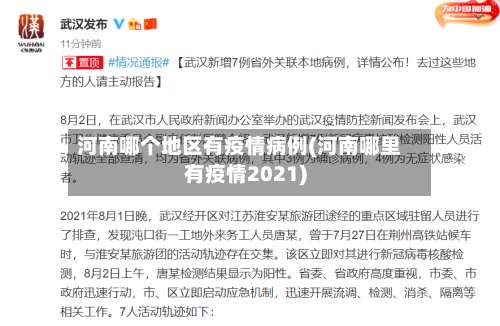 河南哪个地区有疫情病例(河南哪里有疫情2021)-第1张图片