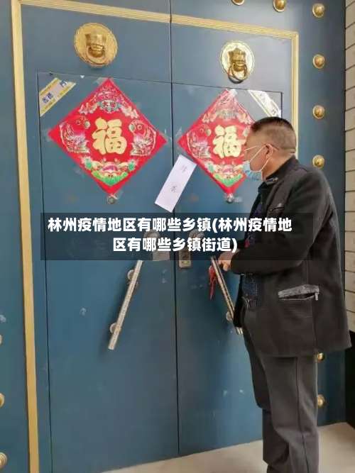 林州疫情地区有哪些乡镇(林州疫情地区有哪些乡镇街道)-第1张图片