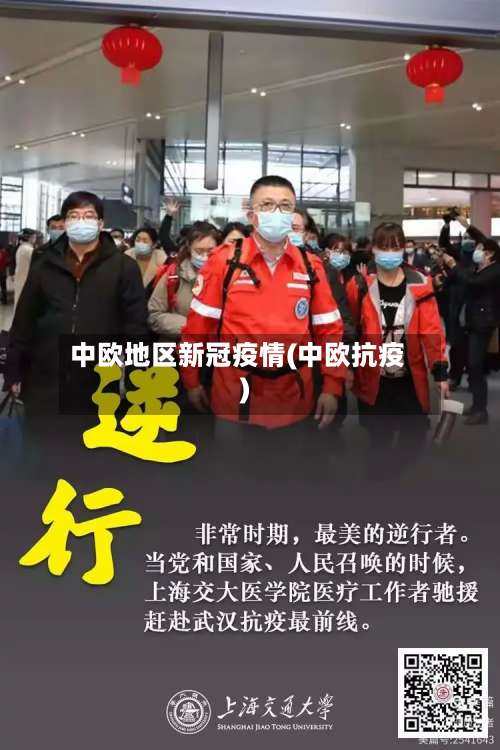 中欧地区新冠疫情(中欧抗疫)-第1张图片