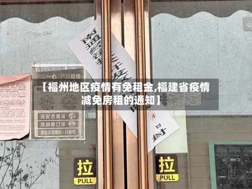 【福州地区疫情有免租金,福建省疫情减免房租的通知】-第1张图片