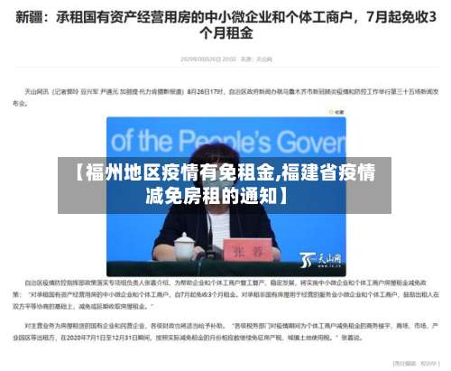 【福州地区疫情有免租金,福建省疫情减免房租的通知】-第3张图片