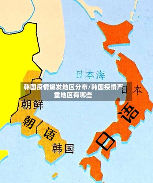 韩国疫情爆发地区分布/韩国疫情严重地区有哪些-第1张图片