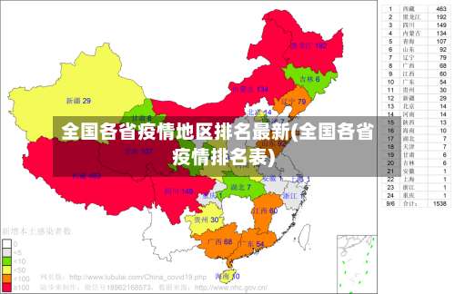 全国各省疫情地区排名最新(全国各省疫情排名表)-第2张图片