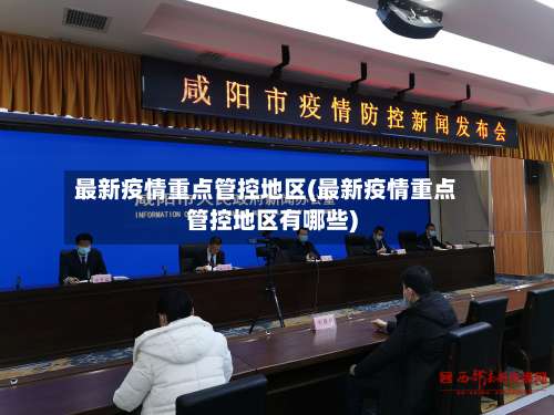 最新疫情重点管控地区(最新疫情重点管控地区有哪些)-第3张图片