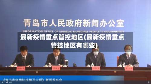 最新疫情重点管控地区(最新疫情重点管控地区有哪些)-第1张图片