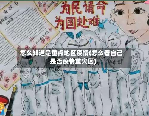 怎么知道是重点地区疫情(怎么看自己是否疫情重灾区)-第1张图片