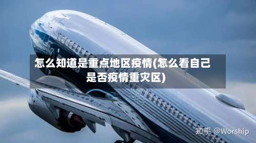 怎么知道是重点地区疫情(怎么看自己是否疫情重灾区)-第2张图片
