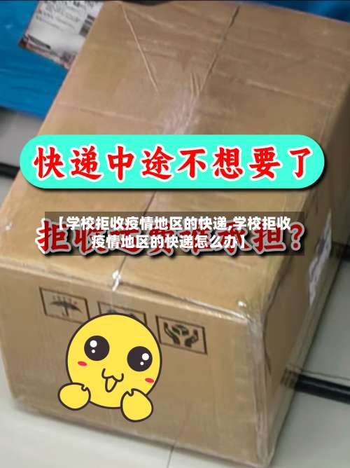 【学校拒收疫情地区的快递,学校拒收疫情地区的快递怎么办】-第3张图片