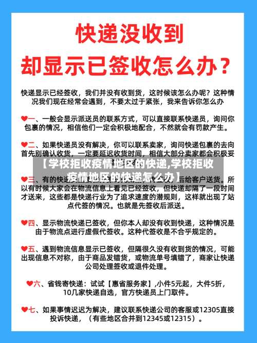 【学校拒收疫情地区的快递,学校拒收疫情地区的快递怎么办】-第2张图片