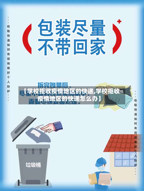 【学校拒收疫情地区的快递,学校拒收疫情地区的快递怎么办】-第1张图片