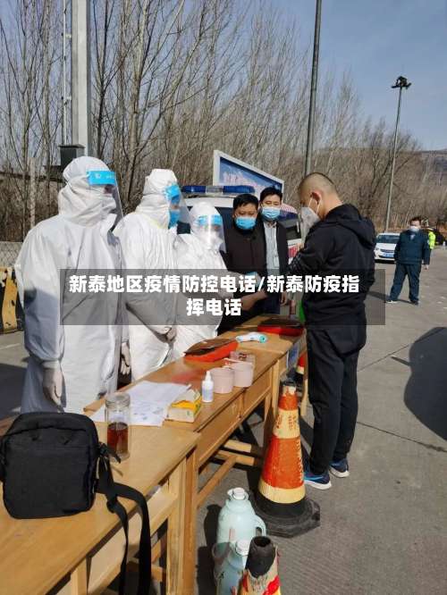 新泰地区疫情防控电话/新泰防疫指挥电话-第3张图片