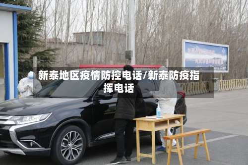 新泰地区疫情防控电话/新泰防疫指挥电话-第1张图片