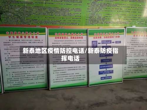新泰地区疫情防控电话/新泰防疫指挥电话-第2张图片