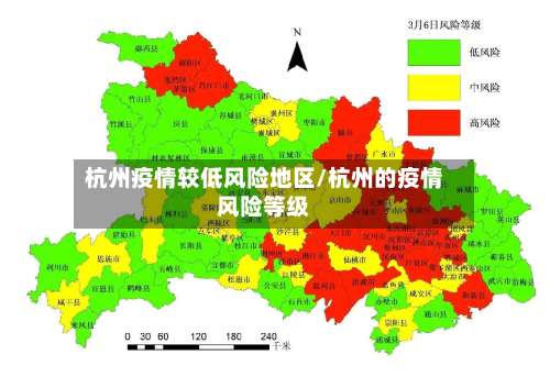 杭州疫情较低风险地区/杭州的疫情风险等级-第1张图片