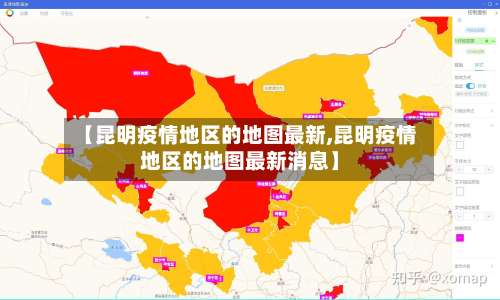 【昆明疫情地区的地图最新,昆明疫情地区的地图最新消息】-第1张图片