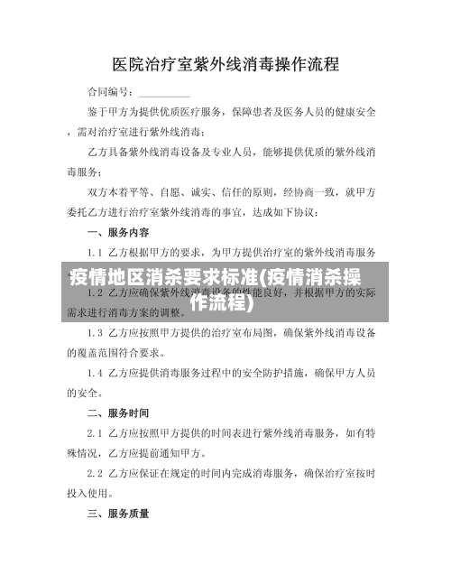 疫情地区消杀要求标准(疫情消杀操作流程)-第1张图片