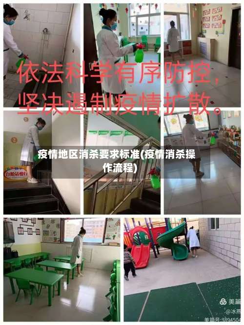 疫情地区消杀要求标准(疫情消杀操作流程)-第2张图片