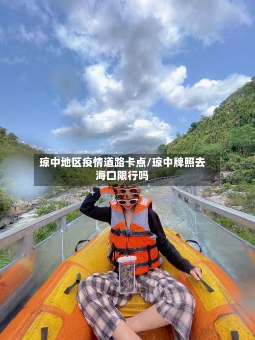 琼中地区疫情道路卡点/琼中牌照去海口限行吗-第2张图片