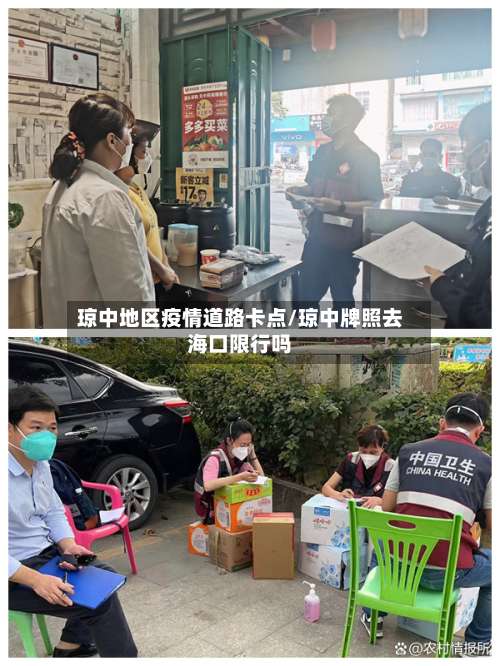 琼中地区疫情道路卡点/琼中牌照去海口限行吗-第1张图片