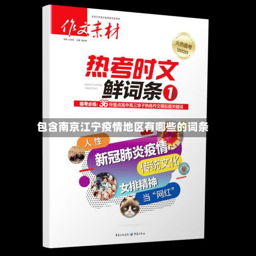 包含南京江宁疫情地区有哪些的词条-第1张图片
