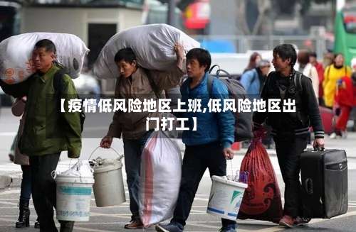 【疫情低风险地区上班,低风险地区出门打工】-第3张图片