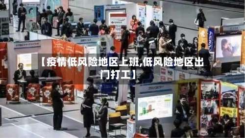 【疫情低风险地区上班,低风险地区出门打工】-第1张图片