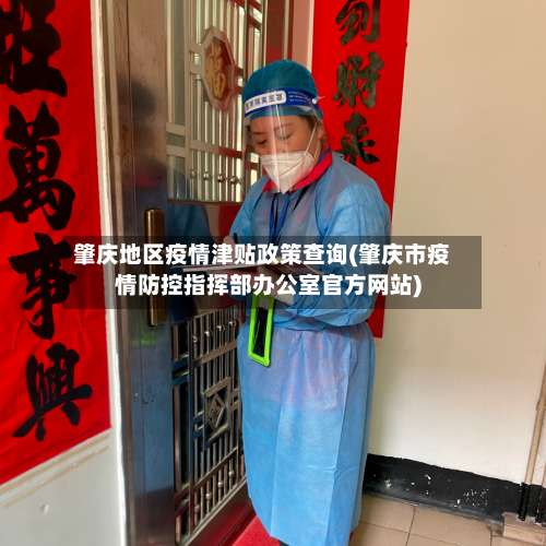 肇庆地区疫情津贴政策查询(肇庆市疫情防控指挥部办公室官方网站)-第2张图片