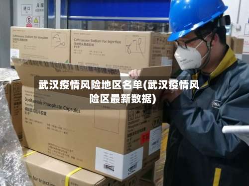 武汉疫情风险地区名单(武汉疫情风险区最新数据)-第1张图片
