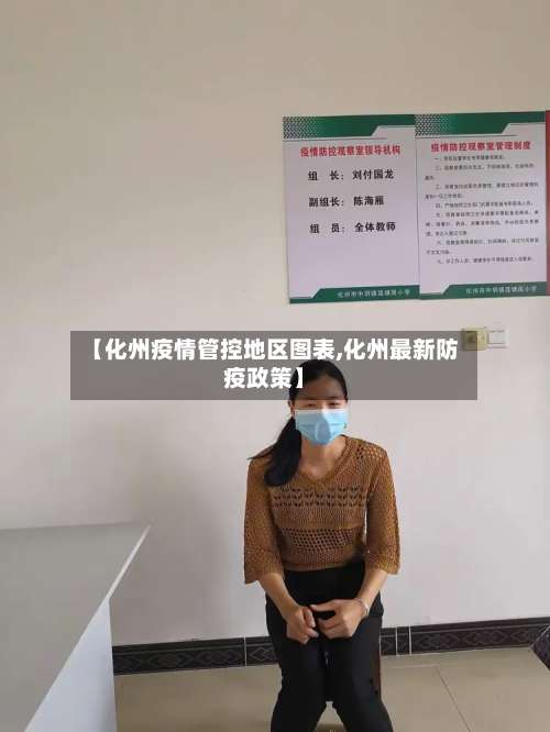 【化州疫情管控地区图表,化州最新防疫政策】-第3张图片