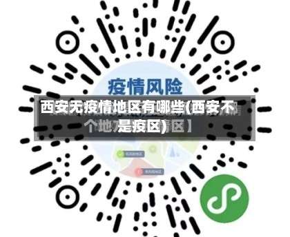 西安无疫情地区有哪些(西安不是疫区)-第1张图片