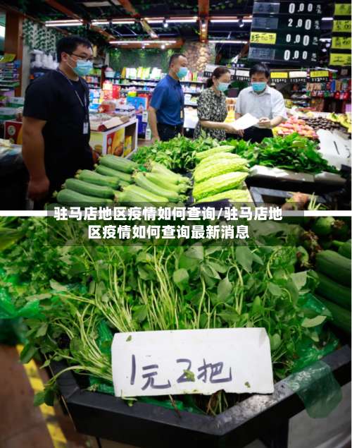 驻马店地区疫情如何查询/驻马店地区疫情如何查询最新消息-第3张图片