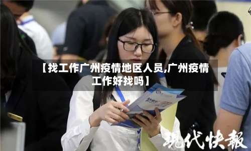 【找工作广州疫情地区人员,广州疫情工作好找吗】-第3张图片