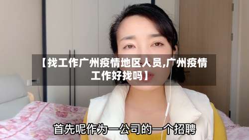 【找工作广州疫情地区人员,广州疫情工作好找吗】-第2张图片