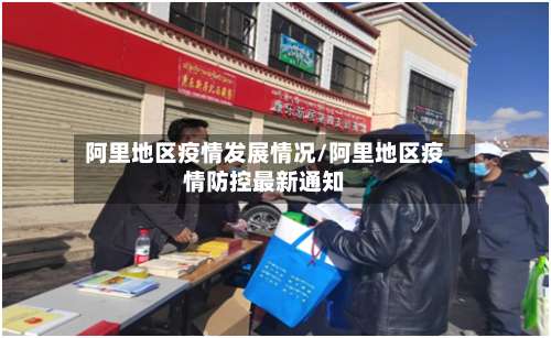阿里地区疫情发展情况/阿里地区疫情防控最新通知-第2张图片