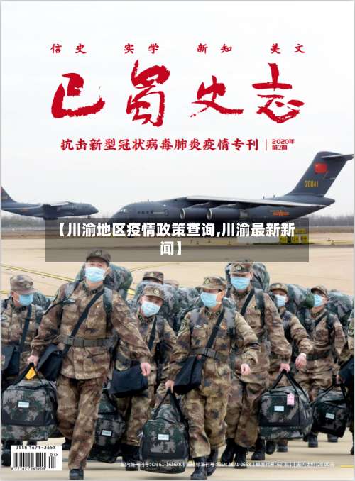 【川渝地区疫情政策查询,川渝最新新闻】-第1张图片