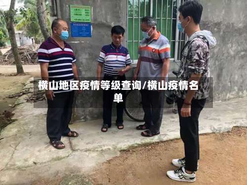 横山地区疫情等级查询/横山疫情名单-第3张图片