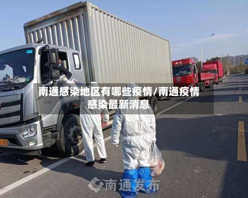 南通感染地区有哪些疫情/南通疫情感染最新消息-第1张图片