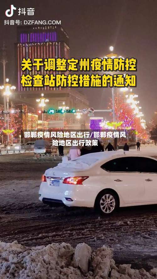 邯郸疫情风险地区出行/邯郸疫情风险地区出行政策-第1张图片