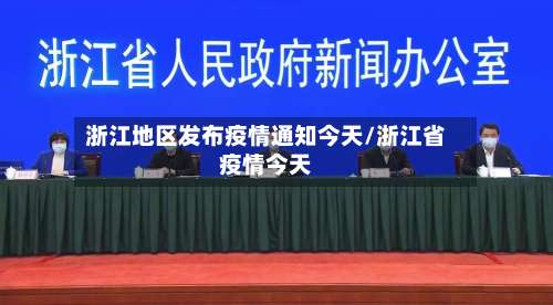浙江地区发布疫情通知今天/浙江省疫情今天-第1张图片