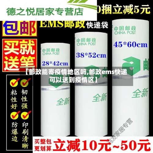 【邮政能寄疫情地区吗,邮政ems快递可以送到疫情区】-第1张图片