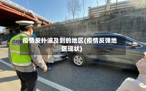 疫情反扑波及到的地区(疫情反弹地区现状)-第1张图片