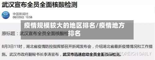 疫情规模较大的地区排名/疫情地方排名-第2张图片