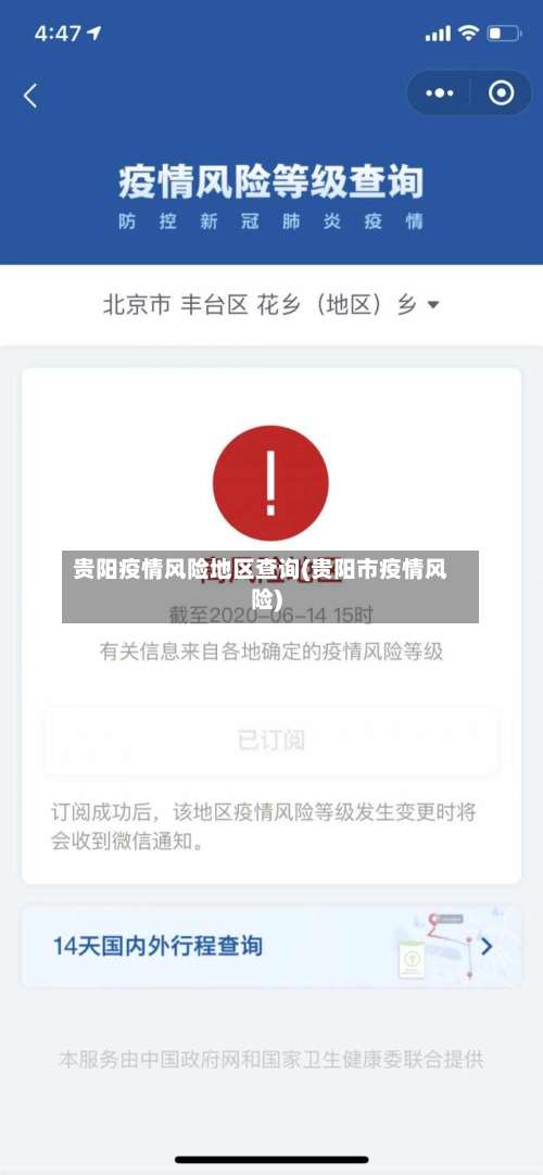 贵阳疫情风险地区查询(贵阳市疫情风险)-第1张图片