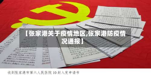 【张家港关于疫情地区,张家港防疫情况通报】-第2张图片