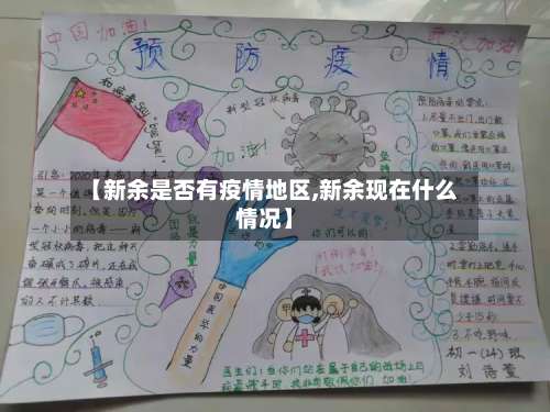 【新余是否有疫情地区,新余现在什么情况】-第3张图片