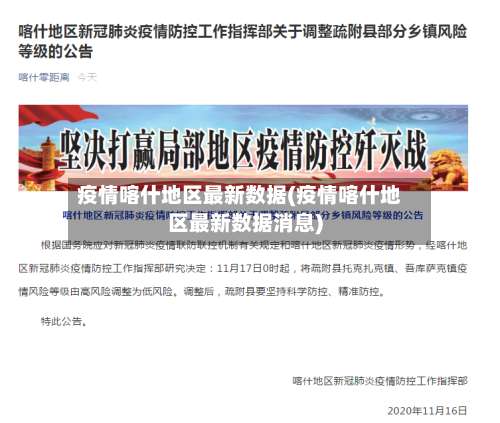 疫情喀什地区最新数据(疫情喀什地区最新数据消息)-第1张图片