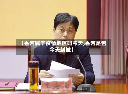 【香河属于疫情地区吗今天,香河是否今天封城】-第2张图片