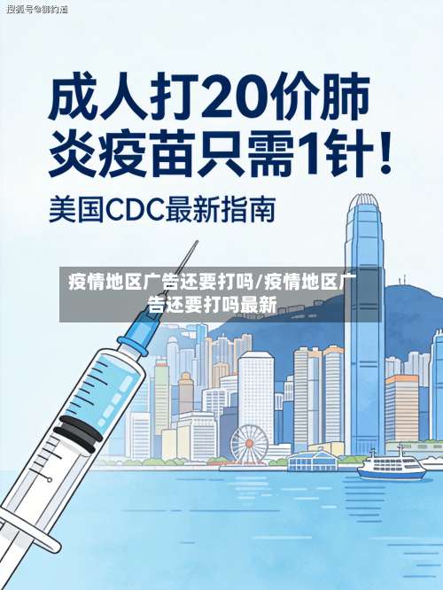 疫情地区广告还要打吗/疫情地区广告还要打吗最新-第2张图片