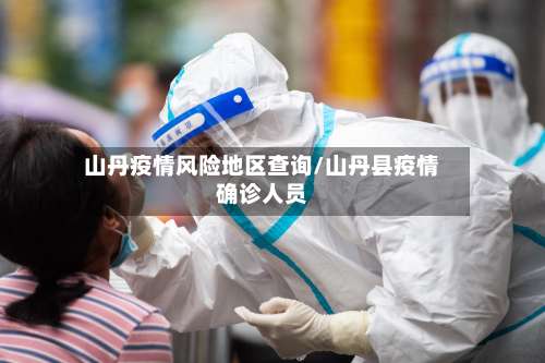 山丹疫情风险地区查询/山丹县疫情确诊人员-第2张图片