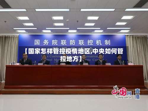 【国家怎样管控疫情地区,中央如何管控地方】-第2张图片